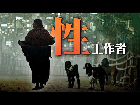 在性产业“合法”的地方，我们看到了...