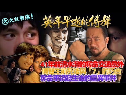 《大丸有落》EP530 英年早逝的傅聲：永遠年輕的一代邵氏功夫明星！41年前清水灣奪命交通意外！傅聲生前死後與「7」的巧合！車禍現場的十幾名童子軍！汪禹是累死傅聲的罪魁禍首？奪命車禍發生後的靈異事件！