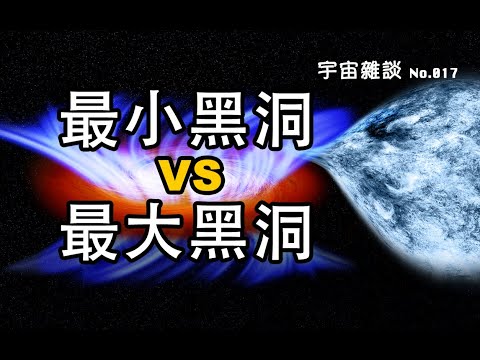 【宇宙雜談】最小黑洞VS最大黑洞，帶你快速瀏覽所有已知的黑洞家族！| Linvo說宇宙