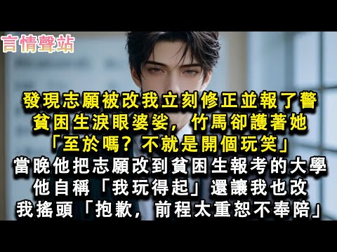 【情感故事】發現志願被改我立刻修正並報了警，貧困生淚眼婆娑，竹馬卻護著她「至於嗎？不就是開個玩笑」當晚他把志願改到貧困生報考的大學，他自稱「我玩得起」還讓我也改，我搖頭「抱歉，前#小說 #愛情 #故事