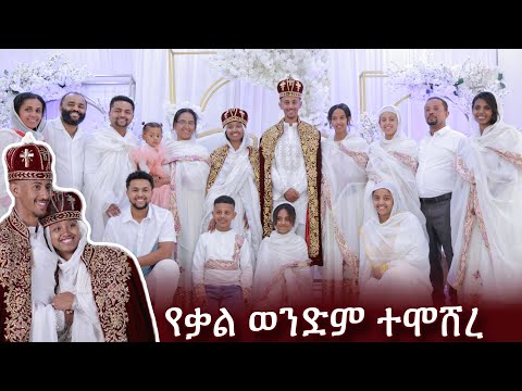 የቃል ወንድም በስርዓተ ተክሊል ዳርነዉ