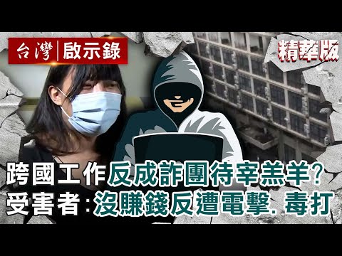 【精選】跨國工作反成詐團待宰羔羊？受害者：沒賺到錢反遭電擊、毒打 【@ebcapocalypse ｜洪培翔】