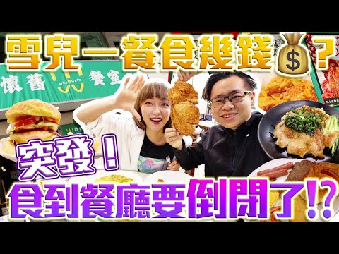 計算大胃王一餐要食幾錢？突發！雪兒真係食到餐廳要倒閉??? w/SuetE (3月底暫停營業)