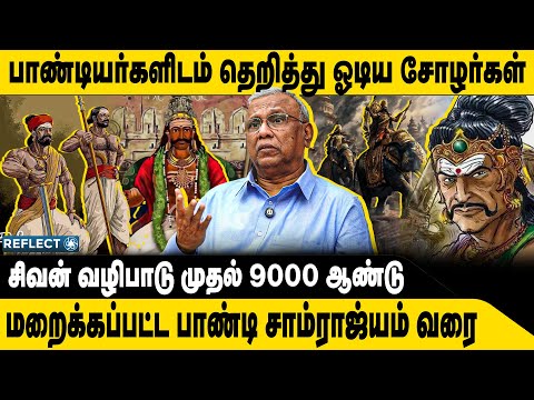 சோழர்களை ஓடவிட்ட பாண்டியர்கள் | Prof. Ramachandran | Pandian Cheran Cholan History | Tamil Language