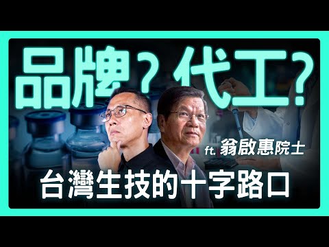 【思想實驗室】非問不可！生技產業造山者的抉擇！ft.翁啟惠院士 x 泛科學