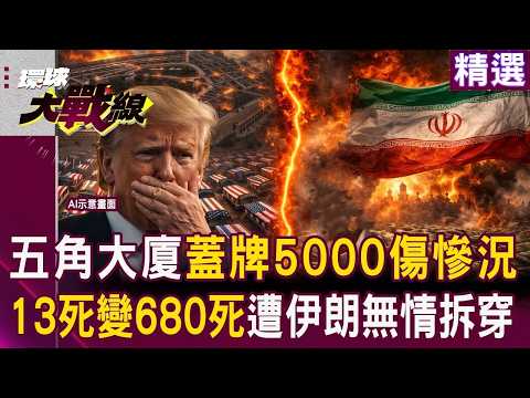 【精選】五角大廈蓋牌美軍死傷「13死變680死遭揭穿」?!川普6天狂燒113億美元「38%選民後悔投票」?!|#環球大戰線 #寰宇新聞 @Global-vision-talk