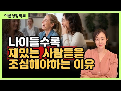 나이들수록 재밌는 사람들을 조심해야하는 이유