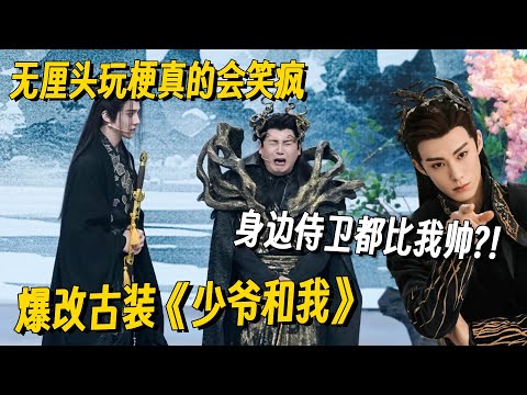 东方青苍天都塌了！张维威爆改古装《少爷和我》！满嘴是梗一开口全场笑疯了！#张维威 #苍兰诀 #王鹤棣 #dylanwang #哈哈没烦恼 #搞笑 #一年一度喜剧大赛 #脱口秀 #小品