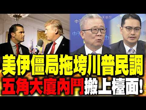 美伊僵局拖垮川普民調! 馬準威曝:他要趕在見習前停火｜五角大廈內鬥搬上檯面! 栗正傑揭"1致命傷":美國慘了