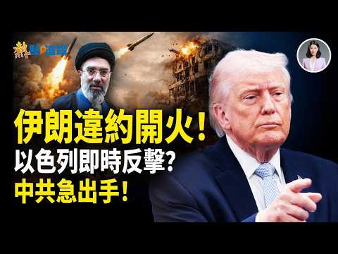 伊朗玩火!以色列不忍了直接開打?中共突然急得不行了 背後原因曝光!停火2 週計劃恐全面崩盤!最後一刻中共變臉!【熱點追蹤】