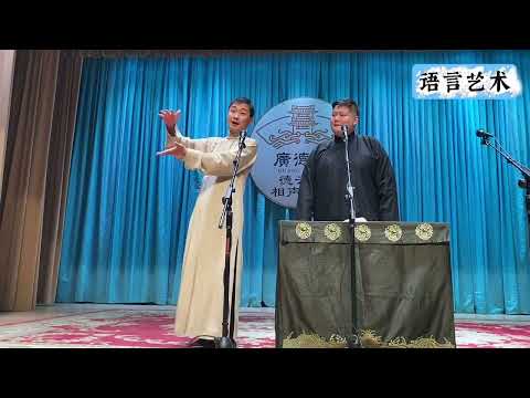 【20251216】广德楼晚场 李九春、李霄虹《语言艺术》#德云社 #相声