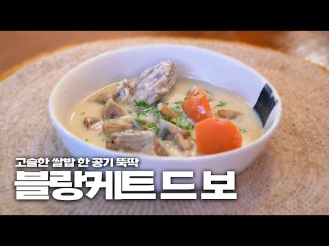 끓이는 거 빼면 30분 컷 가능한 프랑스 전통 스튜 | 다비치 편 레시피