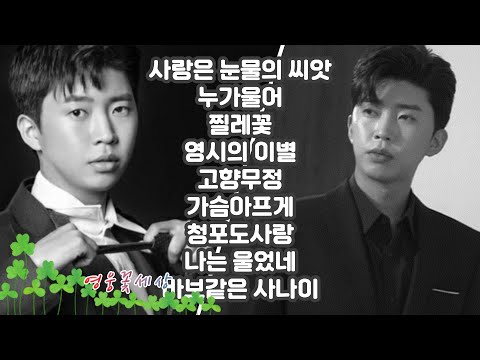 임영웅 정통트롯 감성 cover 9곡(사랑은눈물의씨앗, 누가울어,  찔레꽃, 영시의 이별, 고향무정, 가슴아프게, 청포도사랑, 나는 울었네,  바보같은 사나이)