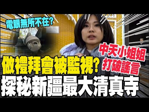 【全程字幕】中天小姐姐探訪新疆最大艾提尕爾清真寺 帶大家看看鏡頭也拍不到的地方 見證從暴力相向到相融