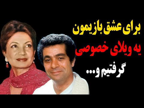 رابطه عاشقانه بهروز وثوقی و اشرف پهلوی تا کجا پش رفت؟برای عشق بازیمون یه ویلای خصوصی گرفتیم و…
