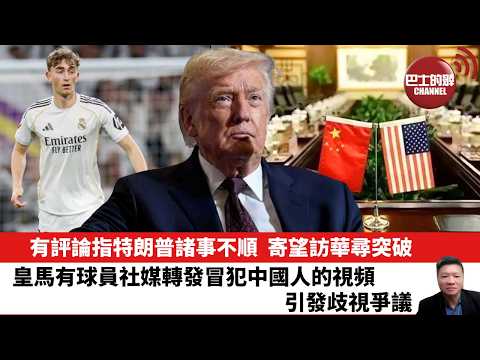 【晨早直播】有評論指特朗普諸事不順,寄望訪華尋突破。皇馬有球員社媒轉發冒犯中國人的視頻,引發歧視爭議。26年2月25日