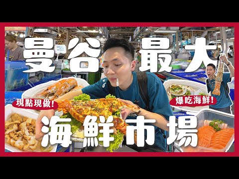 泰國必逛！曼谷最大吞武里海鮮市場！實現海鮮自由～超大現烤龍蝦！免費代客料理！滿滿蝦膏泰國蝦！一整天逛不完啦｜內內
