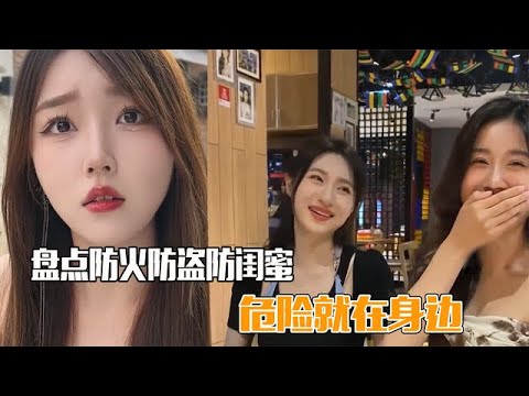 盘点防火防盗防闺蜜，塑料姐妹个个暗藏心机，果然敌人就在身边