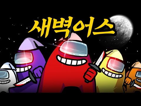 고수들만 모여있다는 새벽 어몽어스.. 완전 잘해 ㄷㄷ 【어몽어스】