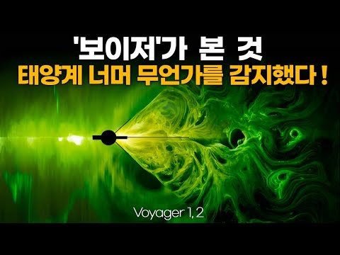 보이저 탐사선이 태양계 끝에서 발견한 충격적인 사실들 (확장판: 1시간 30분) Voyager #외계신호 #우주다큐 #수면다큐?