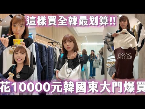 花10000元韓國東大門購物！這樣買全韓最划算，愛店便宜又親切超推！｜一隻阿圓