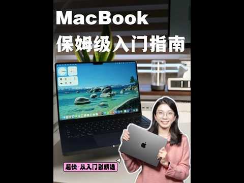 MacBook保姆级入门指南！苹果电脑从0开始到精通❤ #macbook入门指南 #MacBook技巧 #MacBook #苹果电脑