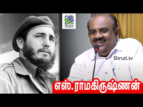S Ramakrishnan speech | Fidel Castro | எஸ்.ராமகிருஷ்ணன் சிறப்புரை