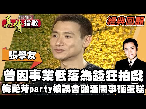 張學友曾因事業低落為錢狂拍戲 在梅艷芳party被誤會酗酒鬧事砸蛋糕 【真情指數經典回顧】蔡康永