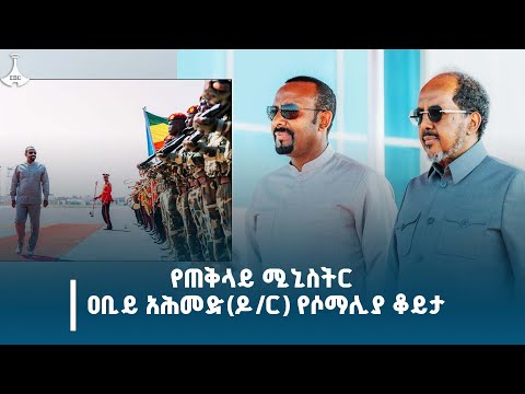 የጠቅላይ ሚኒስትር ዐቢይ አሕመድ (ዶ/ር) የሶማሊያ ቆይታ Etv | Ethiopia | News zena