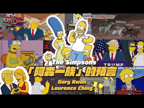 【怪談3.14159】「阿森一族」的預言 | 預言未來場景｜#辛普森| 嘉賓：Gary Kwan #無奇不有 & Laurence Ching #清酒神秘學 | 山竹牛肉 | 仙竹捲