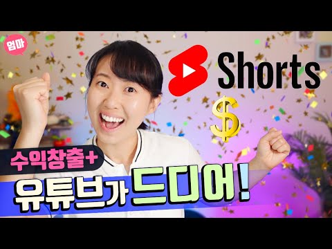 드디어 쇼츠도 수익이! 음악 저작권 문제 해결?!  쇼츠 수익 구조. 쇼츠로 유튜브 파트너스 되기. 유튜브 2023 업데이트!