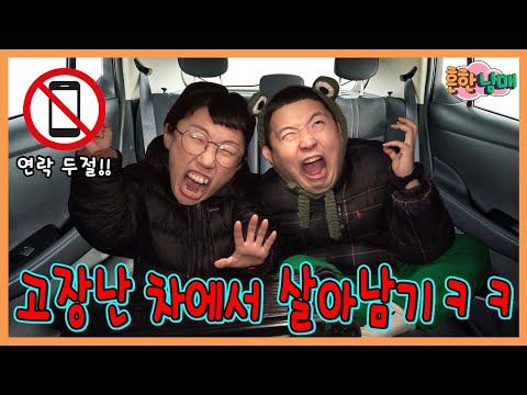 자동차에서 나가면 죽는다...? 자동차 안에서 살아남기!ㅋㅋㅋ설날 이야기 1
