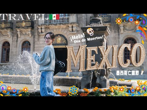 【墨西哥自由行🇲🇽 Day 2】挑戰味蕾😋！米其林一星 Rosetta✨ ｜墨西哥城歷史巡禮：城堡🏰＆千年文明🗿＋彩色遊船派對⛵️｜NinaWen Travel
