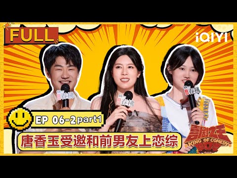 [Multi Sub] EP06-2(part 1): Xiaolu talks pregnancy |The King of Stand-up Comedy 2 |iQIYI SuperShow