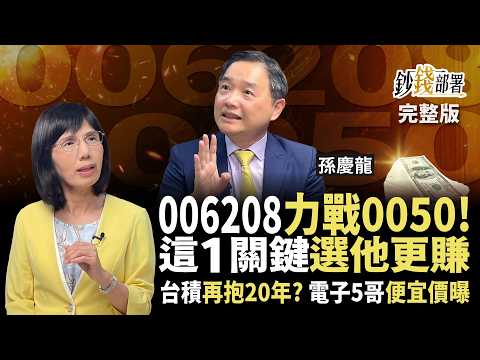 006208宣戰0050！買誰更賺？孫慶龍揭1關鍵 更把電子5哥便宜價位算給你《鈔錢部署》盧燕俐 ft.孫慶龍 20250703