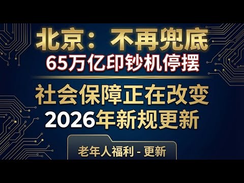 【深度揭秘】北京令下，地方“隐形印钞机”彻底停摆！65万亿黑洞下的“财政休克”与全民买单