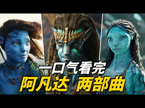 《阿凡達3：火與燼》上映前必看，一口氣爽看《阿凡達》前兩部電影！從森林殺到海洋，人類VS納威人的封神之戰！