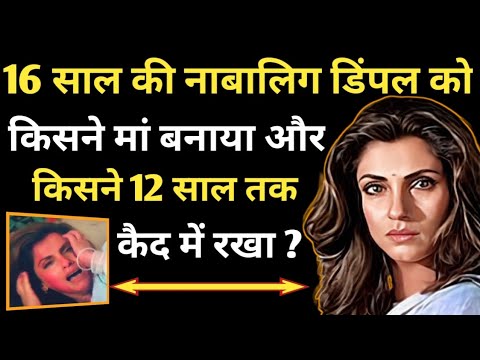Who made 16-year-old minor Dimple a mother and who kept her imprisoned for 12 years? / Dimple Kap...