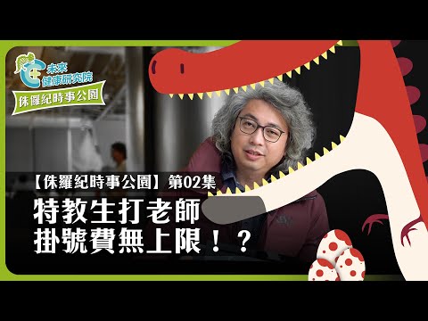 時事EP02：特教生打老師 & 掛號費無上限！？【侏羅紀時事公園 EP02】