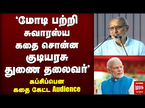 'Modi பற்றி சுவாரஸ்ய கதை சொன்ன குடியரசு துணை தலைவர் C. P. Radhakrishnan' | Vice President