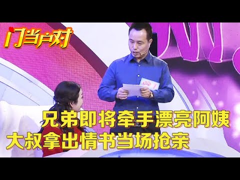 大叔一眼相中小7岁漂亮阿姨,不顾约定从兄弟手上抢人,得知对方女儿在场下当场掏出改口费,拿出情书表白"我爱你"【中老年相亲】