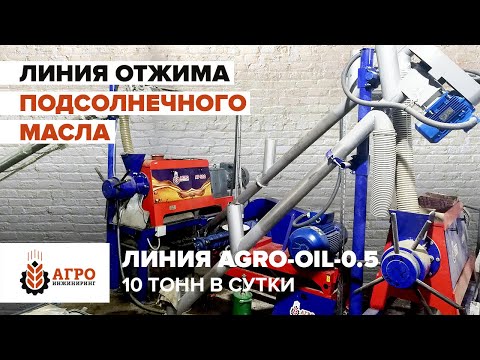 Отжим подсолнечного масла. Линия масла AGRO-OIL 0.5, 10 тонн в сутки.