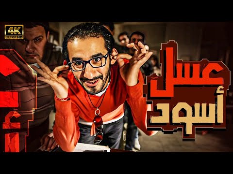 فيلم عسل أسود كامل HD | بطولة أحمد حلمي – دراما كوميدية مصرية