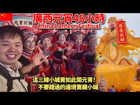 48小时记录南宁元宵节｜暴走全城，一座城市的节日、地道美食与人情味！