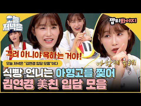 Kim Yeonkyung in ＂Knowing Bros＂.