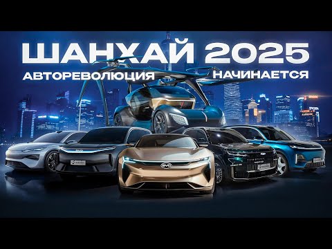 You've never seen anything like this! Shanghai 2025 Auto Show. Flying cars, hydrogen engines, and...