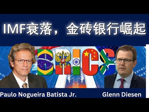 IMF衰落，金砖新开发银行崛起