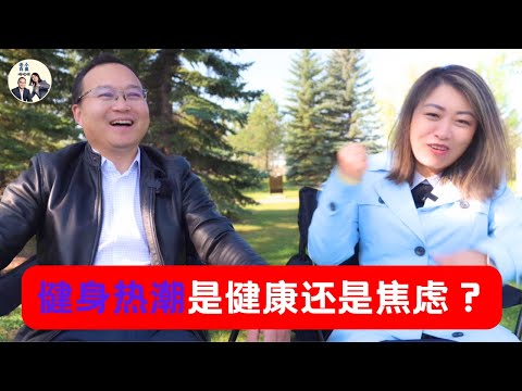 健身到底是为了健康还是焦虑导致？健身真的长寿，让你身体无忧吗？｜老白小崔嘚吧嘚