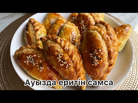 АУЫЗДА ЕРИТІН САМСА.Уйгурская самса Оригинал рецепт.Самса рецепт. Песочно-слоеная самса.