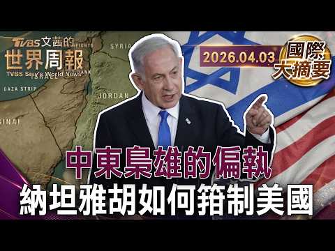 中東梟雄的偏執 納坦雅胡如何箝制美國|納坦雅胡厭惡兩國方案 內心從不承認巴勒斯坦建國權|無解的領土與仇恨 巴勒斯坦建國路上血流成河【國際大摘要】20260403 #納坦雅胡 #以色列 #巴勒斯坦